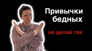 Привычки, ведущие к бедности. 5 привычек, программирующие на бедность. Бедность причины.