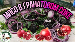 УДИВИТЕЛЬНОЕ МЯСО В ГРАНАТОВОМ СОКЕ В КАЗАНЕ!!!