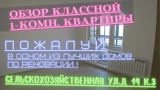 Смотрим классную 1однушку на Сельскохозяйственной!) В одном из лучших домов по реновации!!!