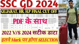 SSC GD 2024 FINAL CUT OFF STATE WISE अब डरना नहीं है। इतने कम Mark वाले हो जाओ तैयार Selection आपका।