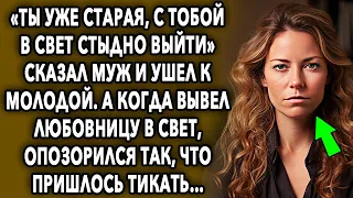 «Ты уже старая, с тобой в свет стыдно выйти» сказал муж и ушел. А позже…