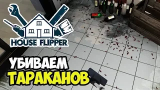 Тараканья засада. Дикие краски | House Flipper #2