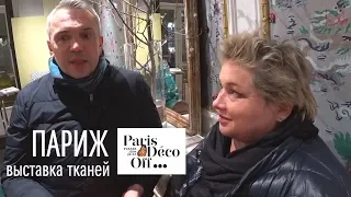 Deco Off 2019 в Париже. Интервью с Майком Шиловым. Производство мебели по старинным образцам.