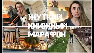 ЖУТКИЙ КНИЖНЫЙ МАРАФОН || ДЕНЬ 1