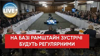 Зустрічі щодо допомоги Україні на базі Рамштайн можуть стати регулярними, — Пентагон