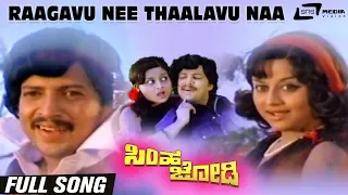 Raagavu Nee Thaalavu Naa| Simha Jodi| Vishnuvardhan| Manjula| Kannada Video Song