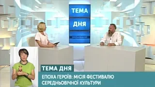 ТЕМА ДНЯ  12 08 2019 "Епоха героїв" -  місія фестивалю середньовічної культури