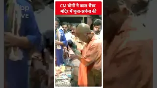 CM योगी ने काल भैरव मंदिर में पूजा अर्चना की. | ABP News Short