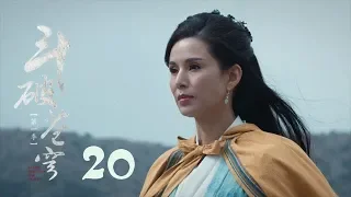 鬥破蒼穹 20 | Battle Through the Heaven 20【TV版】（吳磊、林允、李沁、陳楚河等主演）