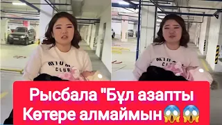 Рысбала "Бұл азаптыКөтере алмаймын😱😱