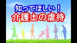 知ってほしい！…介護士の虐待【生沼和明】