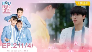 [Eng Sub] แอบหลงรักเดอะซีรีส์ Secret Crush On You | EP.2 [1/4]