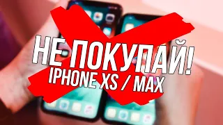 НИКОГДА НЕ ПОКУПАЙ iPHONE XS и XS MAX!!!