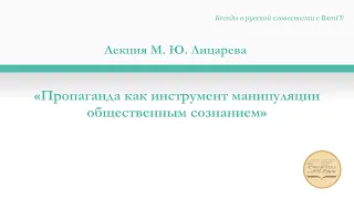 «Пропаганда как инструмент манипуляции общественным сознанием». Лекция М. Ю. Лицарева