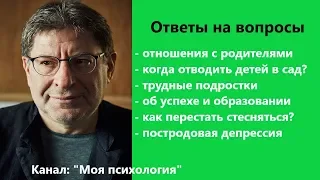 Лабковский Как перестать стесняться? Ответы на вопросы