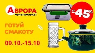 Нові знижки до 45% на товари для кухні в Аврора. Акція діє  09.10.-15.10. #акції #знижки #аврора