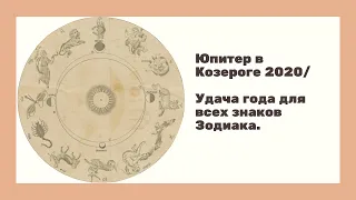 Юпитер в Козероге 2020/ Удача года для всех знаков Зодиака.