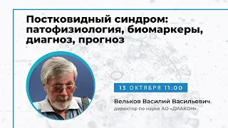 Постковидный синдром. Патофизиология, биомаркеры, диагноз, прогноз