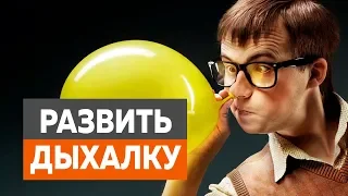 4 СПОСОБА улучшить ДЫХАЛКУ - Почему не хватает воздуха во время тренировки