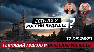 Есть ли у России будущее? 17.05.2021. Геннадий Гудков и Вячеслав Мальцев