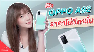 รีวิว OPPO A92  กล้องชัด แบตอึด เล่นลื่นนน ราคาไม่ถึงหมื่น! | LDA เฟื่องลดา