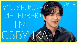 [ENG] TMI Interview with YOO SEUNG HO | ОЗВУЧКА JKub Интервью TMI с Ю СЫН - ХО