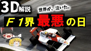 【３Ｄゆっくり解説】アイルトンセナの最期、連鎖する悲劇『1994年F1サンマリノグランプリ』