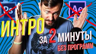 Как сделать ИНТРО БЕЗ ПРОГРАММ за 2 МИНУТЫ