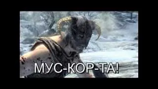 Skyrim - Правильный перевод песни Довакин