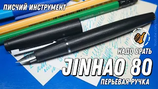 JINHAO 80 - Лучшая бюджетная перьевая ручка (F/EF/03 nib)