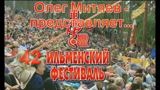 Полная версия.Олег Митяев. Выступление на 42 Ильменском фестивале.