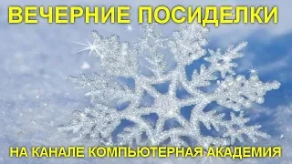 ВЕЧЕРНИЕ ПОСИДЕЛКИ НА КАНАЛЕ КОМПЬЮТЕРНАЯ АКАДЕМИЯ  29 ноября 2019