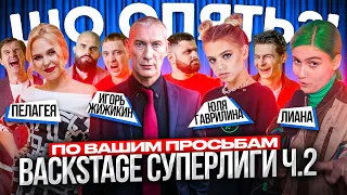 Backstage #2 Суперлига СТС | Борцы, Актёры, Волга | Юля Гаврилина и Лиана, Пелагея и Жижикин