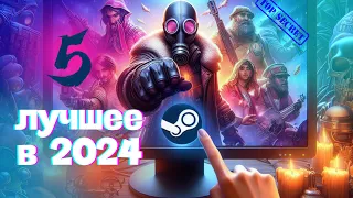 ТОП ЛУЧШИХ ИГР STEAM В 2024 ГОДУ