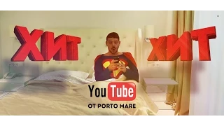 Хит YouTube от "Porto Mare"