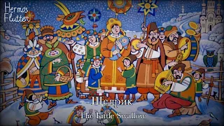 Ukrainian Carol Song - Щедрик / Shchedryk (The Little Swallow)