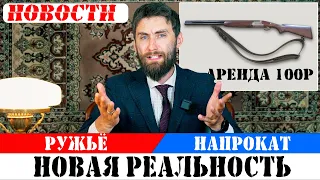 Аренда оружия в России