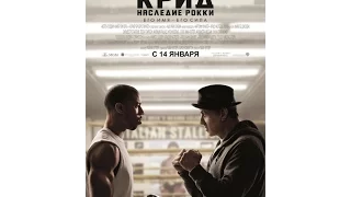 Крид: Наследие Рокки русский трейлер | Filmerx.Ru