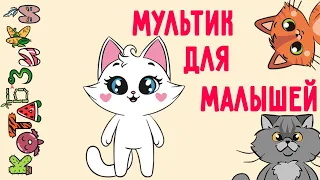 Новый мультик КОТАБЗИКИ. Милые котики Миа и ее друзья поют детскую песенку
