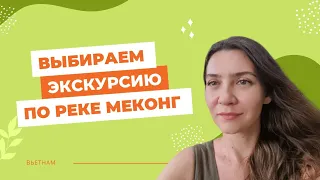 Экскурсия в дельту реки Меконг. Какую выбрать? Вьетнам