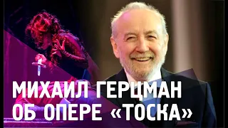 Михаил Герцман об опере Джакомо Пуччини «Тоска»