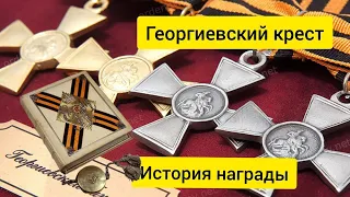 Георгиевский крест - история награды