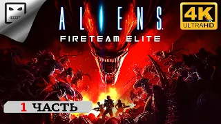 Aliens Fireteam Elite ЧАСТЬ 1 СТРИМ  ПОЛНОЕ ПРОХОЖДЕНИЕ 4K 60FPS