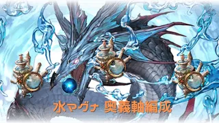 【グラブル】水マグナ 奥義軸 お試し