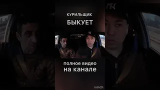 КОНФЛИКТ! ПАССАЖИР КУРИЛЬЩИК БЫКУЕТ 🤬