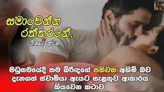 Samawenna Raththarane| Sinhala Song Meanings| (සමාවෙන්න රත්තරනේ ගීතයේ අරුත)| Chandana Liyanarachchi