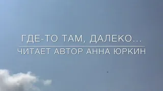 ГДЕ-ТО ТАМ ДАЛЕКО... христианский стих (читает автор Анна Юркин@)