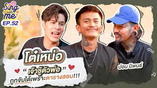 SING WITH ME ร้อง​กับซี EP.52 | โต๋เหน่อ เจ้าชู้ตัวพ่อ ถูกจับได้เพราะตารางสอน!!! @joneclub