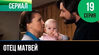 ▶️ Отец Матвей 19 серия - Мелодрама | Фильмы и сериалы - Русские мелодрамы