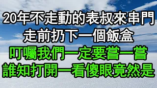 20年不走動的表叔來串門，走前扔下一個飯盒，叮囑我們一定要嘗一嘗，誰知打開一看徹底傻眼，竟然是……#深夜淺讀 #為人處世 #生活經驗 #情感故事